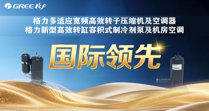 累计获评50项"国际领先" 格力赋能中国智造向"新"向"强"